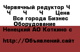 Червячный редуктор Ч-80, Ч-100, Ч-125, Ч160 › Цена ­ 1 - Все города Бизнес » Оборудование   . Ненецкий АО,Коткино с.